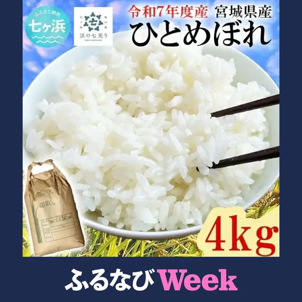 【ふるなびWEEK対象】米 精米 令和7年産 ひとめぼれ 4kg