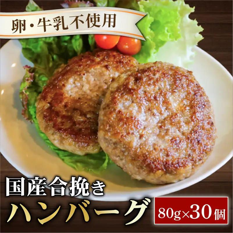 お弁当サイズのハンバーグ 約80g×30個 卵と牛乳不使用 国産 お弁当
