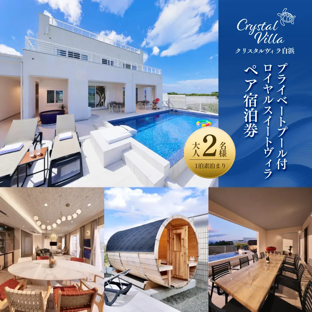 【クリスタルヴィラ白浜】プライベートプール付きロイヤルスイートヴィラ(ペア宿泊券)
