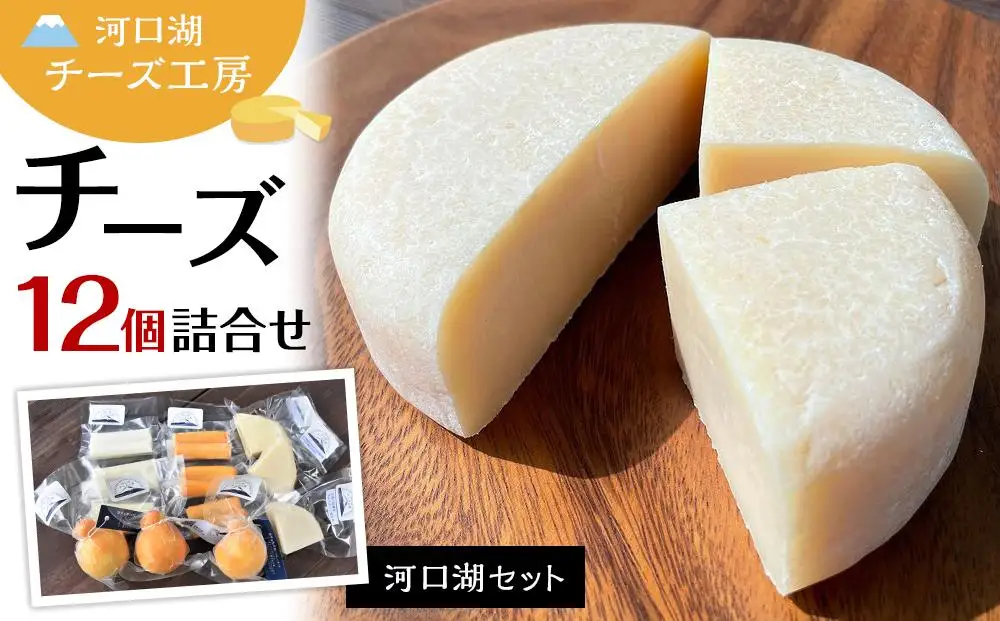 【河口湖チーズ工房】河口湖セット（フレッシュ・ゴーダ・カチョカバロ・ストリング（プレーン）ストリング（スモーク））