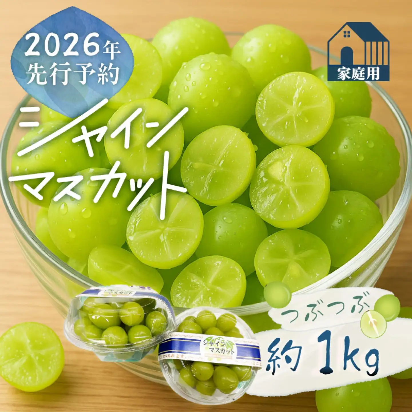 ご家庭用つぶつぶ　シャインマスカット（約1.0kg）｜シャインマスカット 