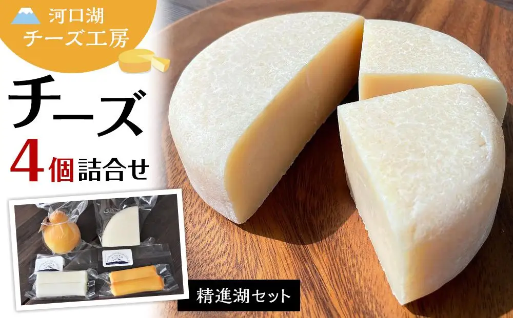 【河口湖チーズ工房】精進湖セット（フレッシュ・ゴーダ・カチョカバロ・ストリング（プレーン）ストリング（スモーク））