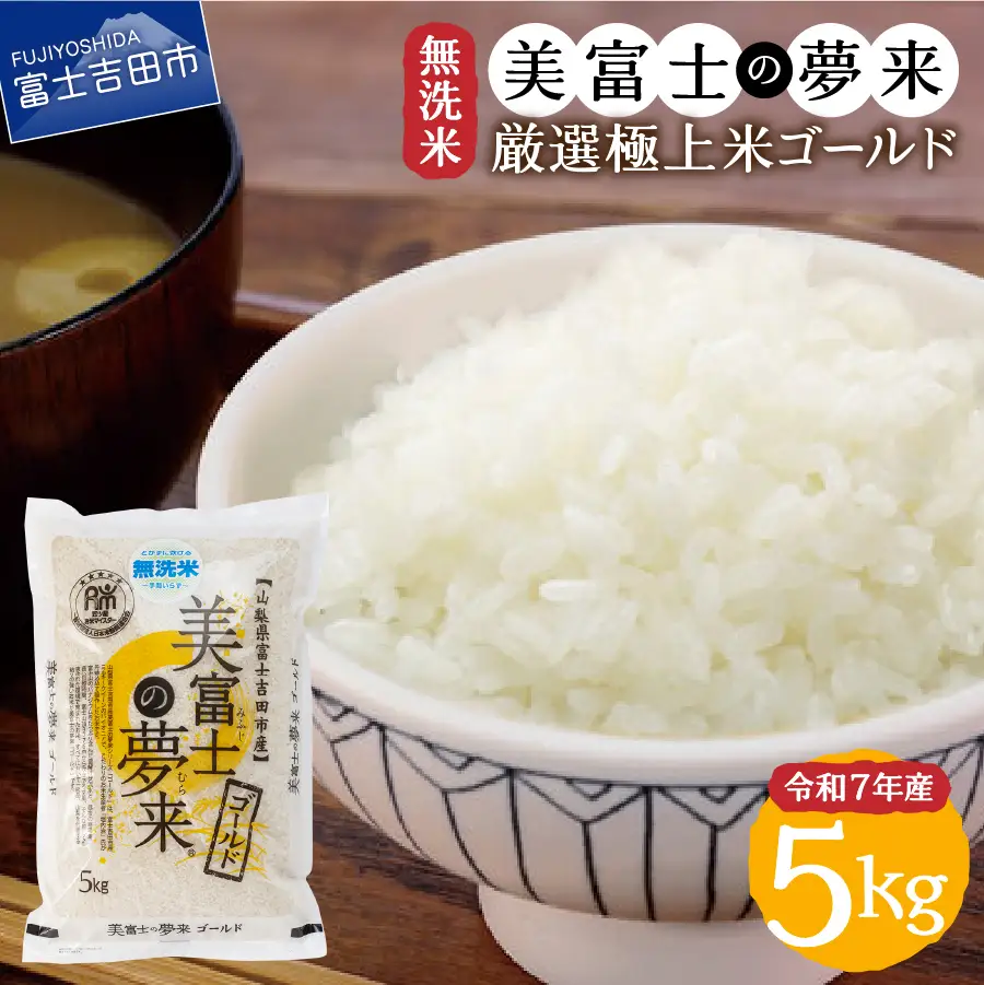 お米 令和7年産 無洗米 美富士の夢来 厳選極上米ゴールド5kg 富士吉田市産 ごはん
