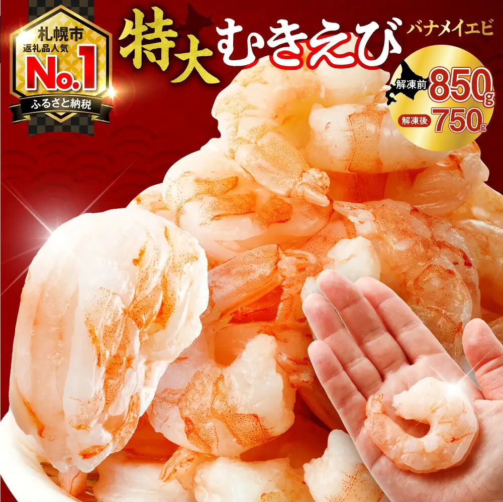 バナメイむきえび　5Lサイズ　解凍後750g　750g×1袋 【 エビ むきえび 冷凍 5Lサイズ 】