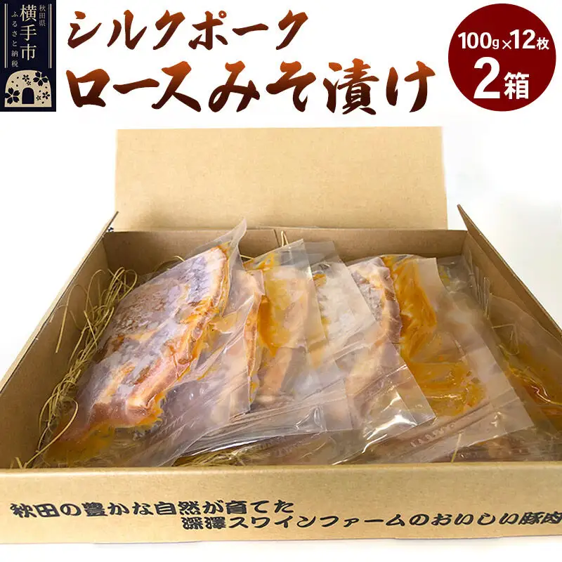 シルクポークロースみそ漬け 2箱（100g×12枚）