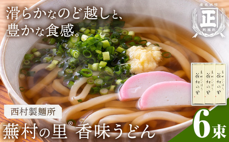 蕪村の里 香味うどん 150g 6束 有限会社西村製麺所《30日以内に出荷予定(土日祝除く)》茨城県 結城市 うどん そば ギフト 贈答用 送料無料【配送不可地域あり】（沖縄・離島）