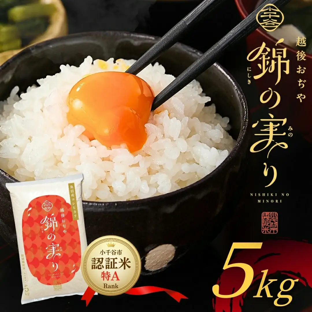 魚沼産コシヒカリ 小千谷市 ブランド認証 錦の実り 特Aランク 5kg | 新潟県 令和7年 コシヒカリ