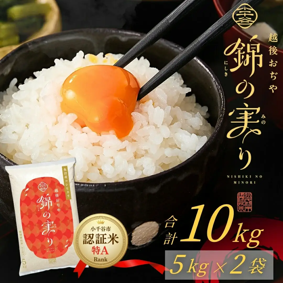 魚沼産コシヒカリ 小千谷市 ブランド認証 錦の実り 特Aランク 10kg | 新潟県 令和7年 コシヒカリ