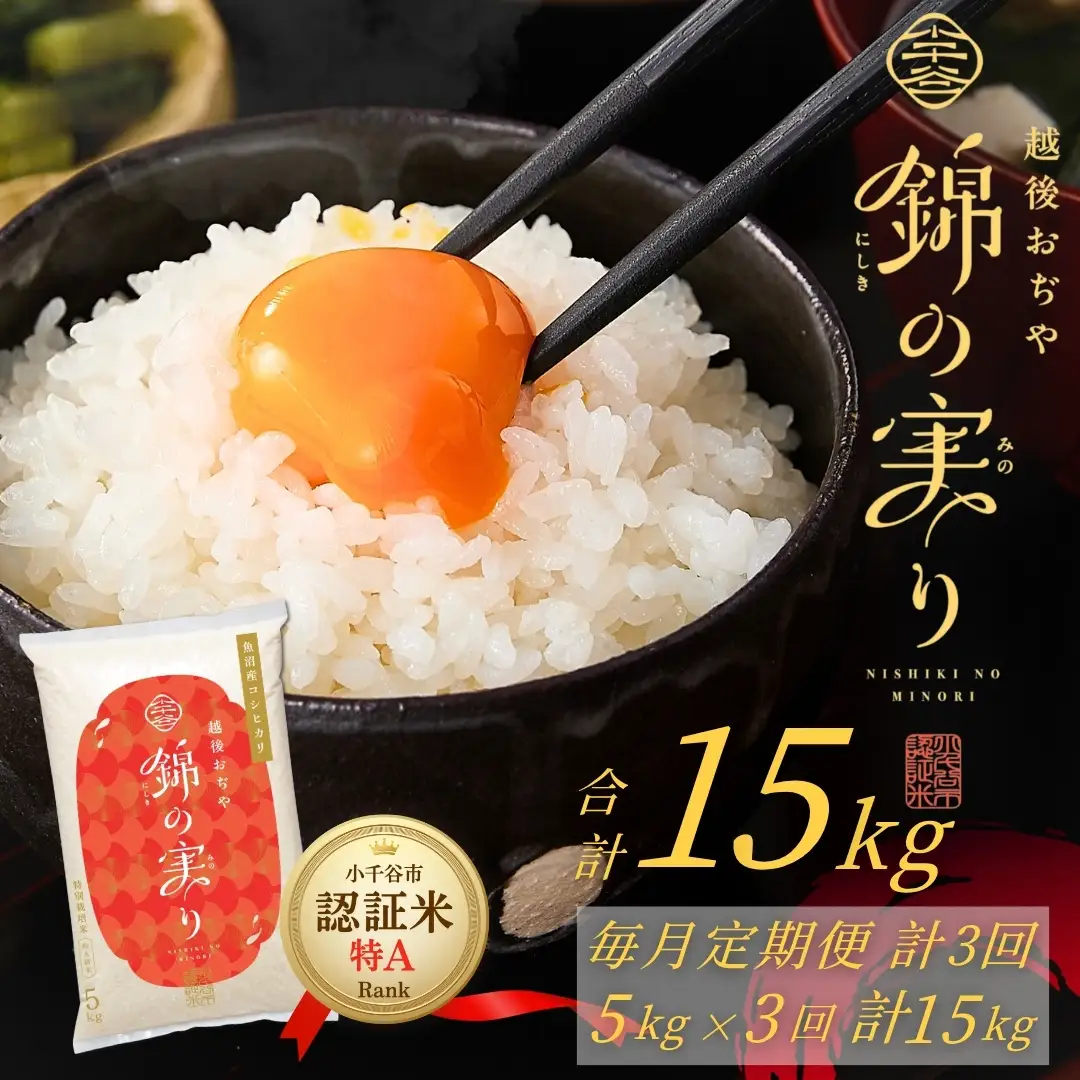 コシヒカリ 15kg 錦の実り 特Aランク 小千谷市ブランド認証 | 5キロ×3回 毎月 定期便 新潟県 魚沼 令和7年 コシヒカリ