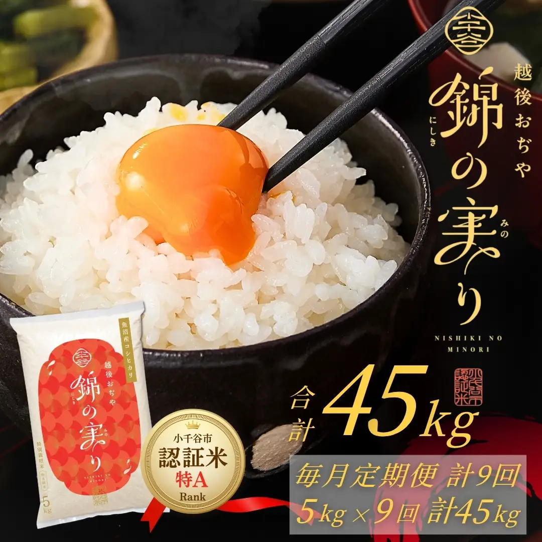 コシヒカリ 45kg 錦の実り 特Aランク 小千谷市ブランド認証 | 5キロ×9回 毎月 定期便 新潟県 魚沼 令和7年 コシヒカリ