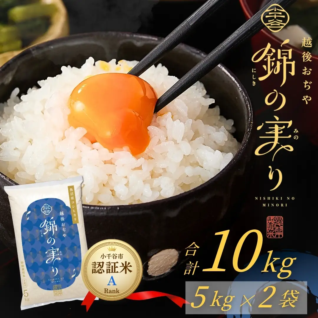 魚沼産コシヒカリ 錦の実り Aランク 10kg ブランド認証 令和8年 新米