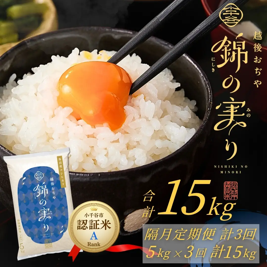 魚沼産コシヒカリ 錦の実り Aランク 15kg | 5キロ×3回 定期便 新潟県 小千谷市 ブランド認証 令和8年 新米予約