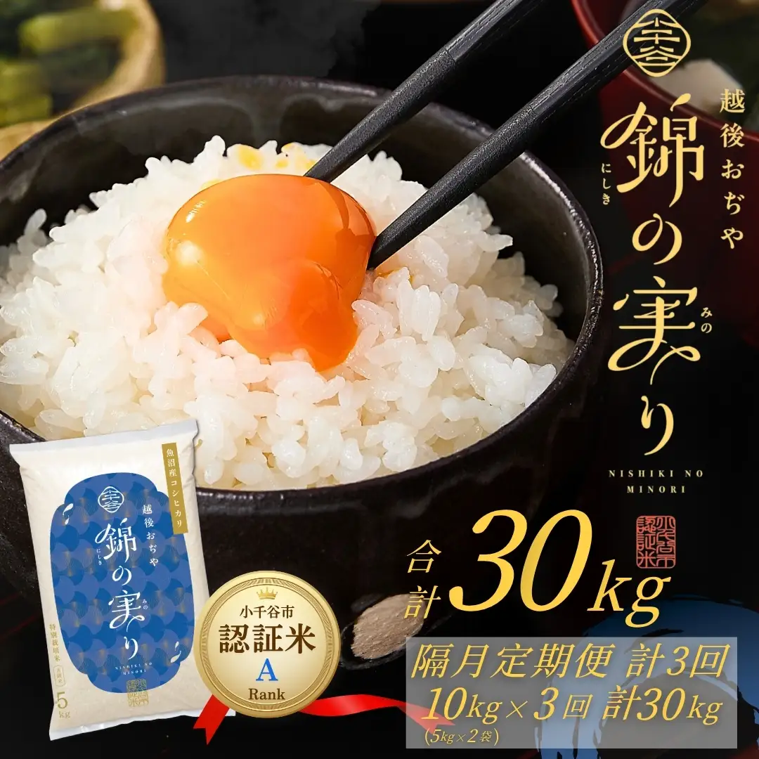 魚沼産コシヒカリ 錦の実り Aランク 30kg | 10キロ×3回 定期便 新潟県 小千谷市 ブランド認証 令和8年 新米予約