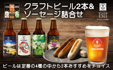 70-11Aクラフトビール＆ソーセージ詰合せ（HEISEI BREWING・バーデンバーデン）