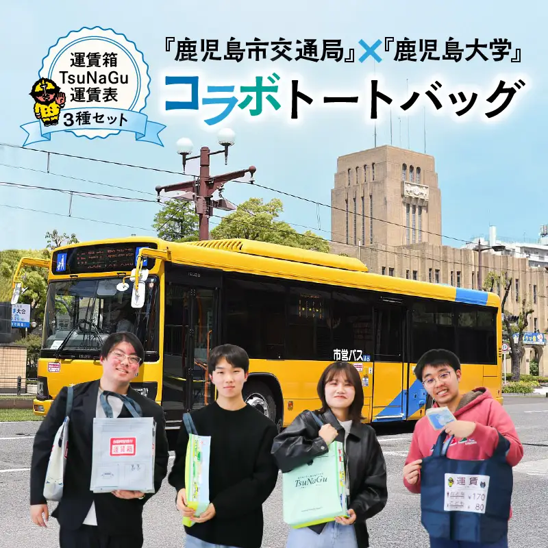 『 鹿児島市交通局 』×『 鹿児島大学 』コラボ トートバッグ ～ 運賃箱 ・ 運賃表 ・ TsuNaGu3種セット ～ K074-002