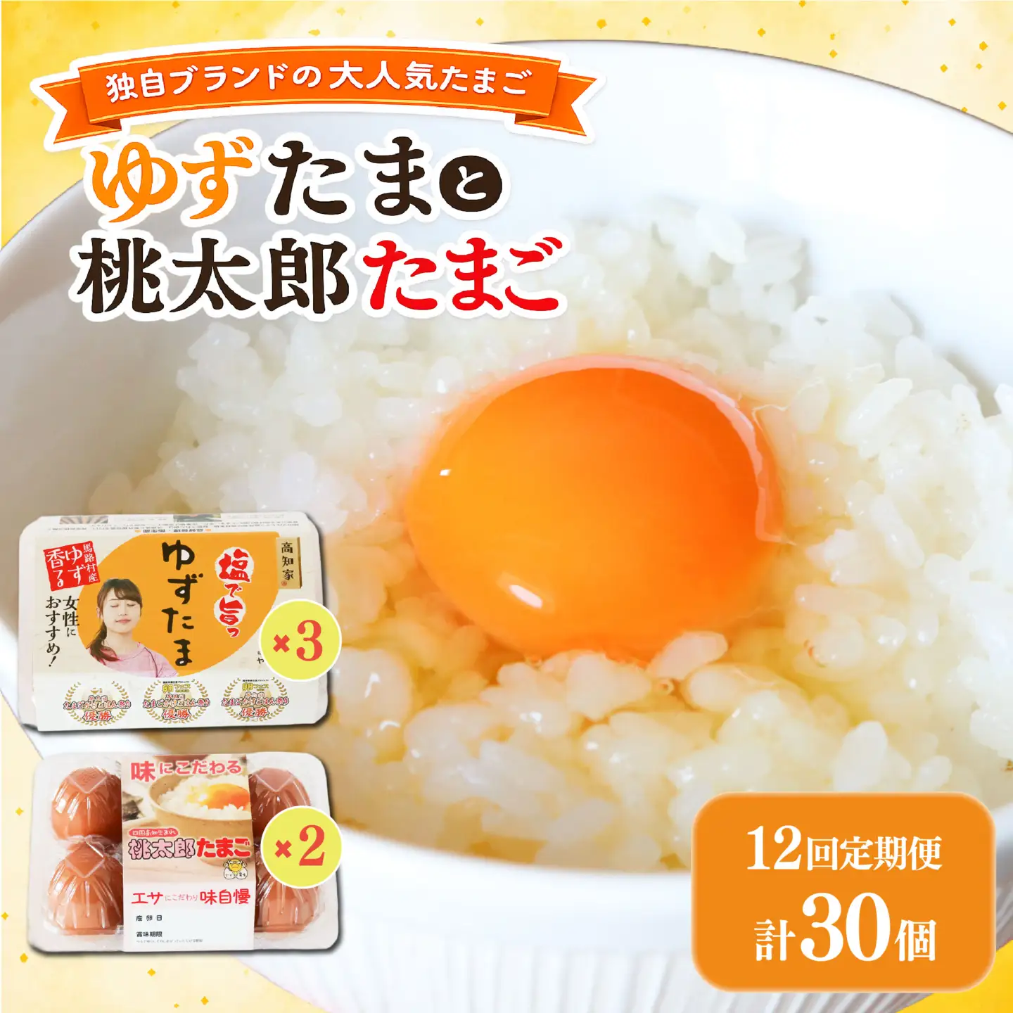 【12回定期便】ゆずたま3パックと桃太郎たまご2パックセット 計30個 たまご