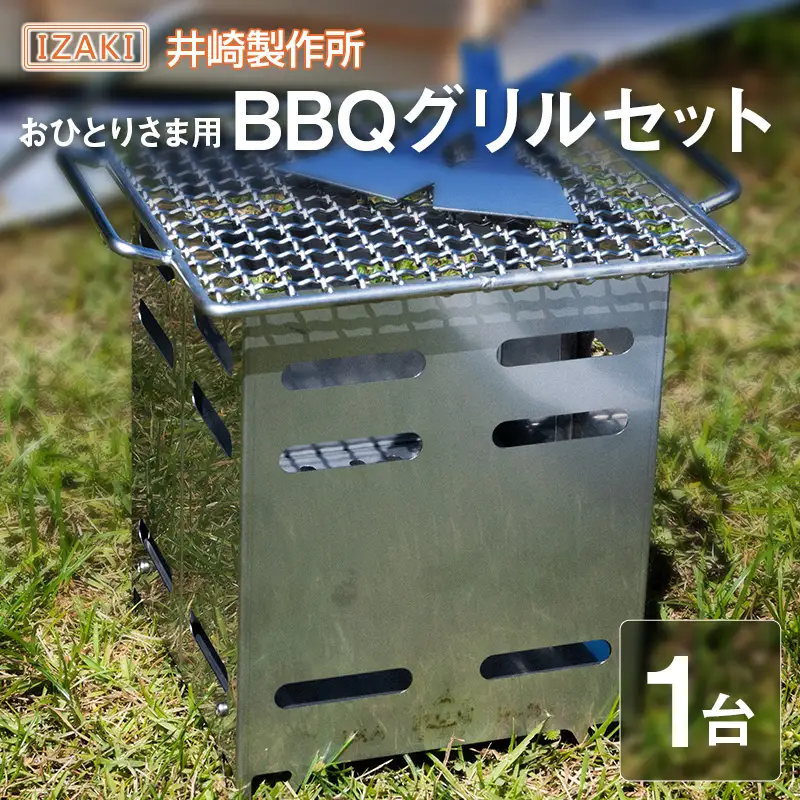 おひとりさま用BBQグリルセット おすすめ キャンプ アウトドアグッズ 井崎製作所【D146】