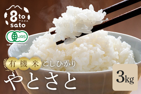 【令和7年産】こしひかり「やとさと」3kg 有機米 　精米　コシヒカリ 白米 お米 こめ 有機栽培 減農薬 精米 産地直送 ごはん ご飯 炊きたて 有機 米 ストック用 家庭用 ご自宅用 茨城県 石岡市 (A37-001)