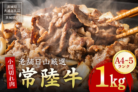 常陸牛 小間切れ肉 1kg  黒毛和牛 和牛 国産 牛肉 A4 A5 等級 霜降り 切り落とし 精肉 炒め物 煮込み用 便利 ストック用 ご自宅用 茨城県 石岡市 【茨城県共通返礼品 / 茨城県産】(G15-006)