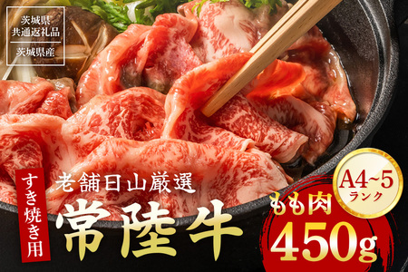 常陸牛 もも肉 すき焼き用 450g 【茨城県共通返礼品 / 茨城県産】 (G15-001)
