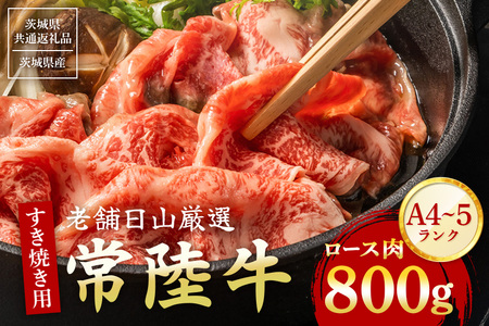 常陸牛 ロース肉 すき焼き用 800g 【茨城県共通返礼品 / 茨城県産】 (G15-003)