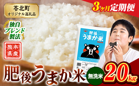 【3ヶ月定期便】肥後うまか米 20kg 無洗米