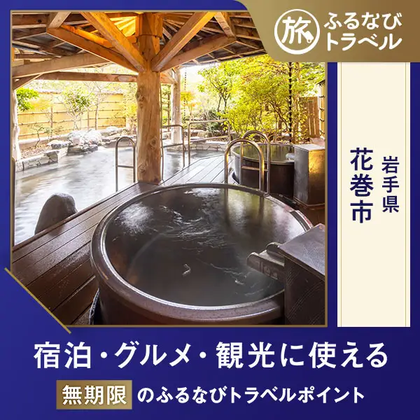 【旅行支援・宿泊無期限】旅行ポイント花巻市ふるなびトラベルポイント