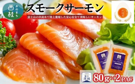 富士頂純サーモン スモークサーモン 80g×2パック 富士山麓のきれいな天然水で養殖された安心安全なサーモン 完全無投薬・ワクチンフリー・アニサキスフリー・サステナブル 鮭 切り身 燻製【n0621-80_nes_A】