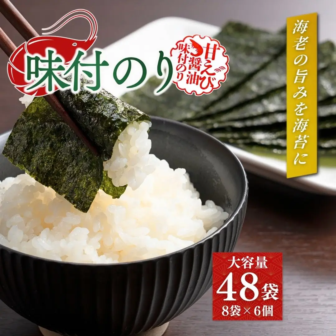 甘えびのり 576枚 (6まい×96袋) | 味付けのり