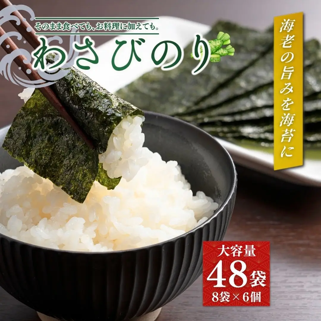 わさびのり 384枚 (8まい×48袋) | 味付けのり