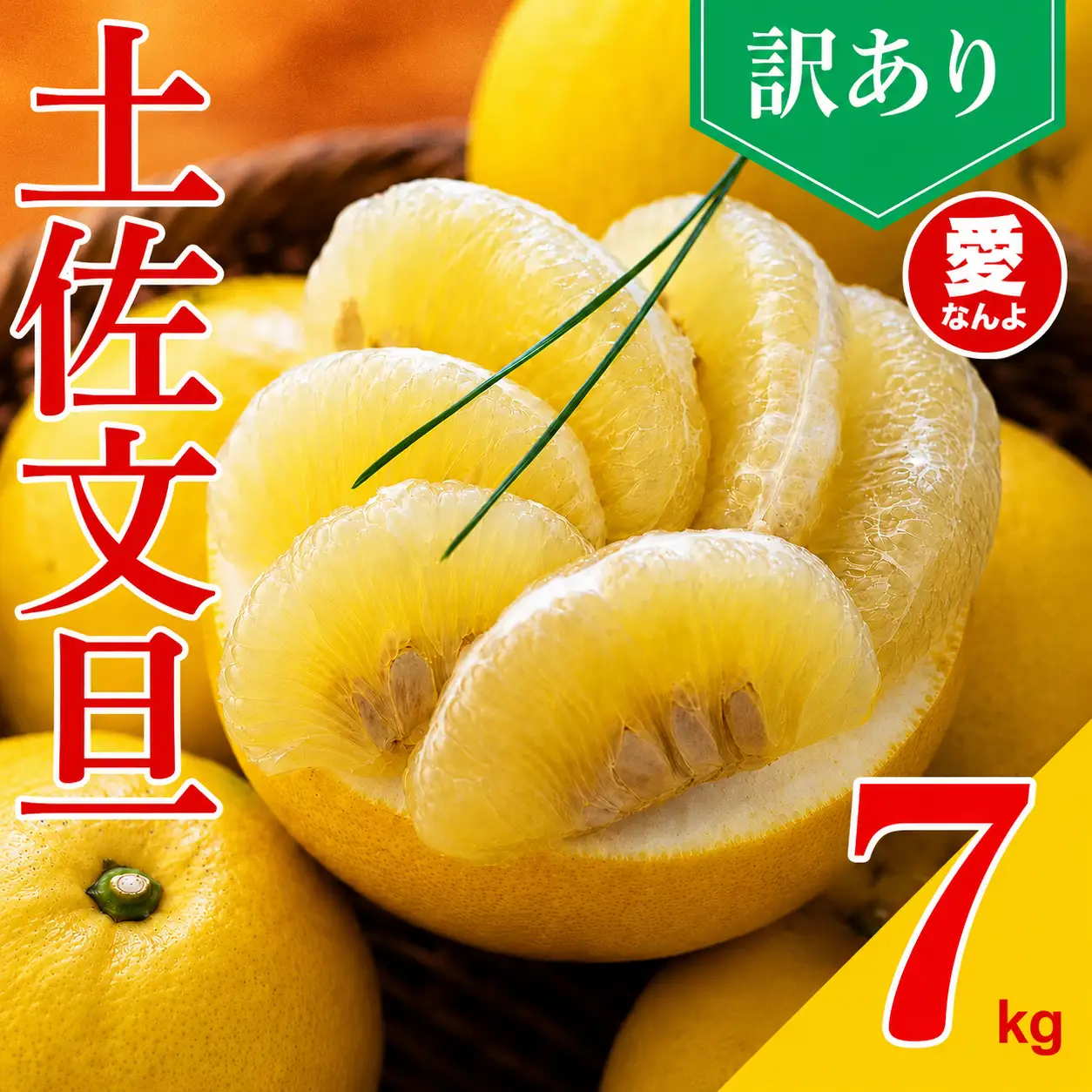 【先行予約】　土佐 文旦 7kg 訳あり 文旦 愛なんよ