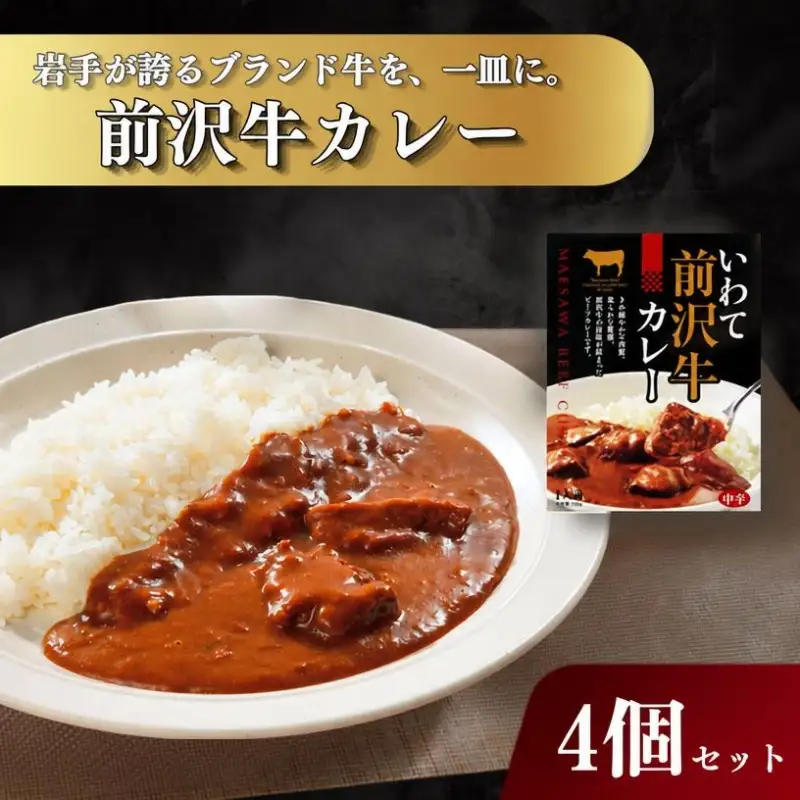 レトルトカレー 前沢牛カレー 4食詰合せ 前沢牛 岩手県産株式会社 kennsann001