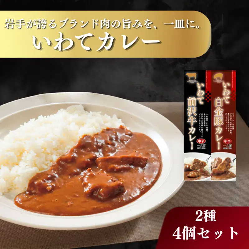 レトルトカレー いわてカレー 2種詰合せ 前沢牛カレー 白金豚カレー 岩手県産株式会社 kennsann002
