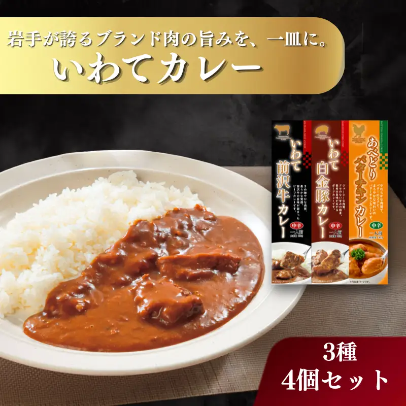 レトルトカレー いわてカレー 3種詰合せ 前沢牛カレー 白金豚カレー バターチキンカレー 岩手県産株式会社 kennsann003