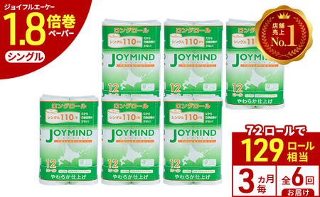定期便 3ヵ月毎 全6回 ジョイマインドトイレットペーパー ロングロール シングル 計72ロール (12ロール×6個パック) 長さ110m 日本製 まとめ買い 防災 常備品 エコ 日用雑貨 消耗品 備蓄 北海道 倶知安町