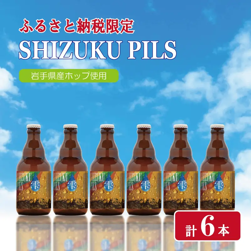 クラフトビール 【ふるさと納税限定】 SHIZUKU PILS6本 クラフトビール