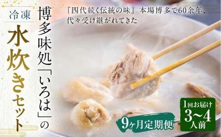 【9ヶ月定期便】 博多味処「いろは」の冷凍水炊き セット 3～4人前×9回 計9セット 水たき 水炊き 冷凍水炊き 水炊きセット 鍋セット お鍋 鍋