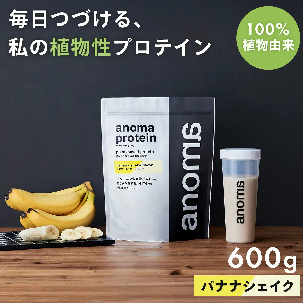 【anoma】プロテインバナナシェイクフレーバー600ｇ｜プロテイン タンパク質 ダイエット