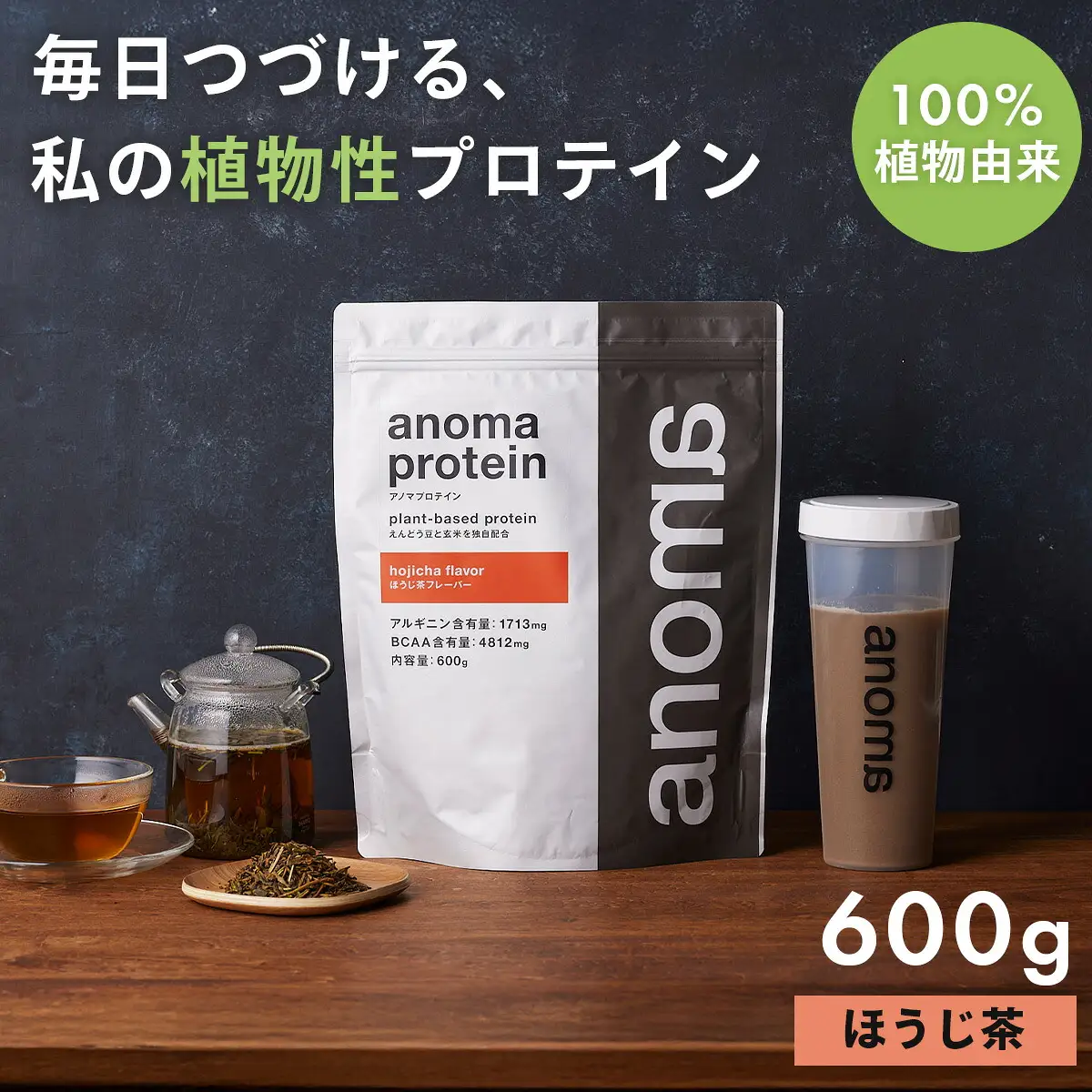【anoma】プロテインほうじ茶フレーバー600ｇ｜プロテイン タンパク質 ダイエット