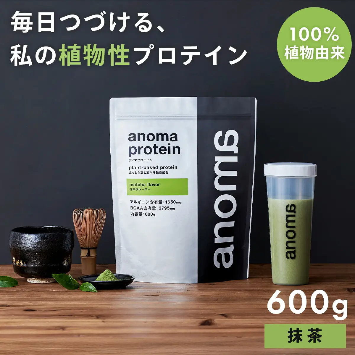【anoma】プロテイン抹茶フレーバー　600ｇ｜プロテイン タンパク質 ダイエット