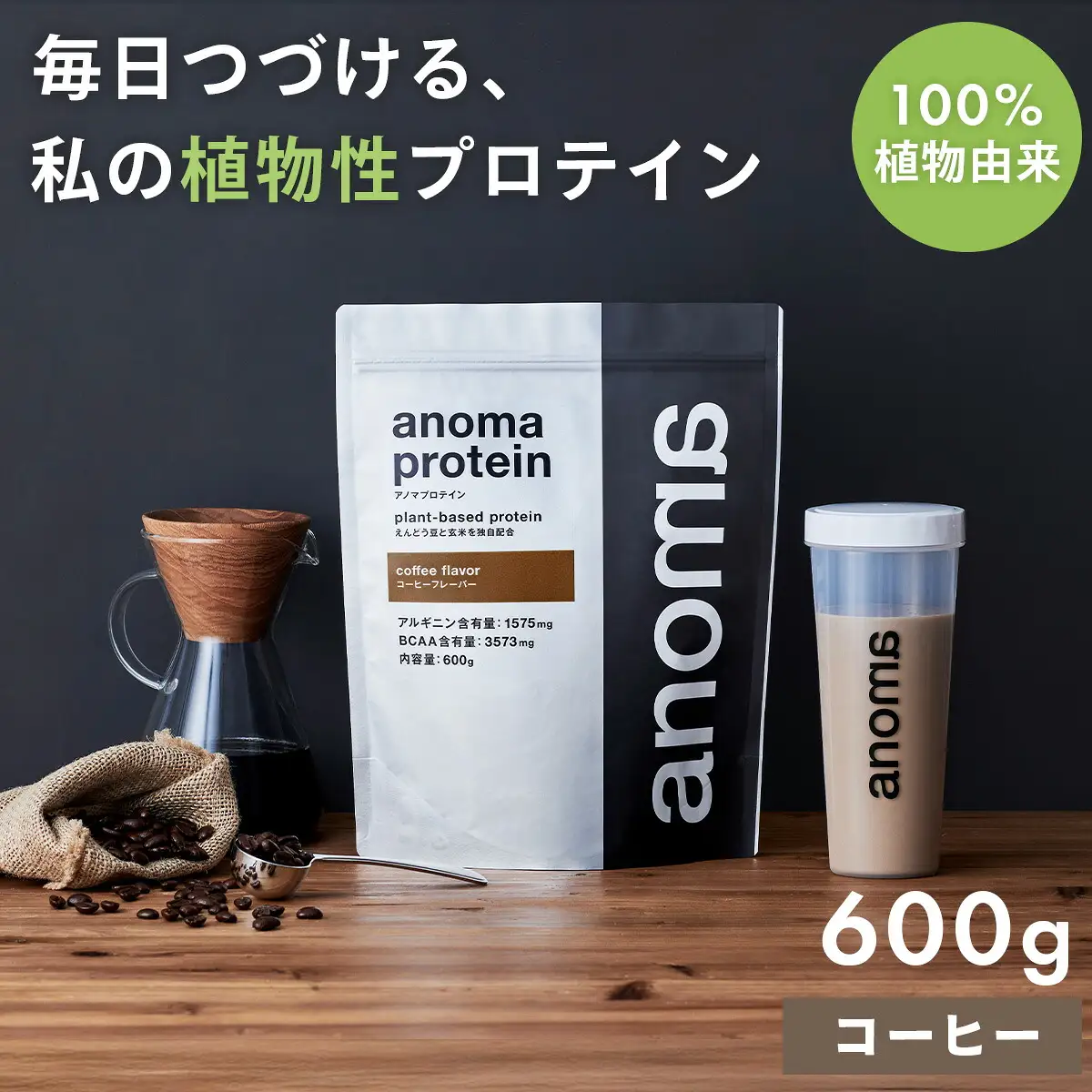 【anoma】プロテインコーヒーフレーバー　600ｇ｜タンパク質 プロテイン ダイエット