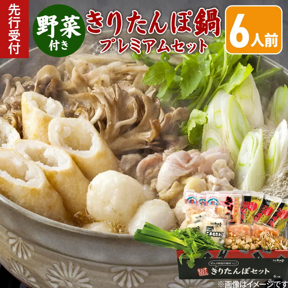 《先行受付》〈12月限定〉 きりたんぽ鍋 プレミアムセット 6人前 きりたんぽ 比内地鶏 野菜付き