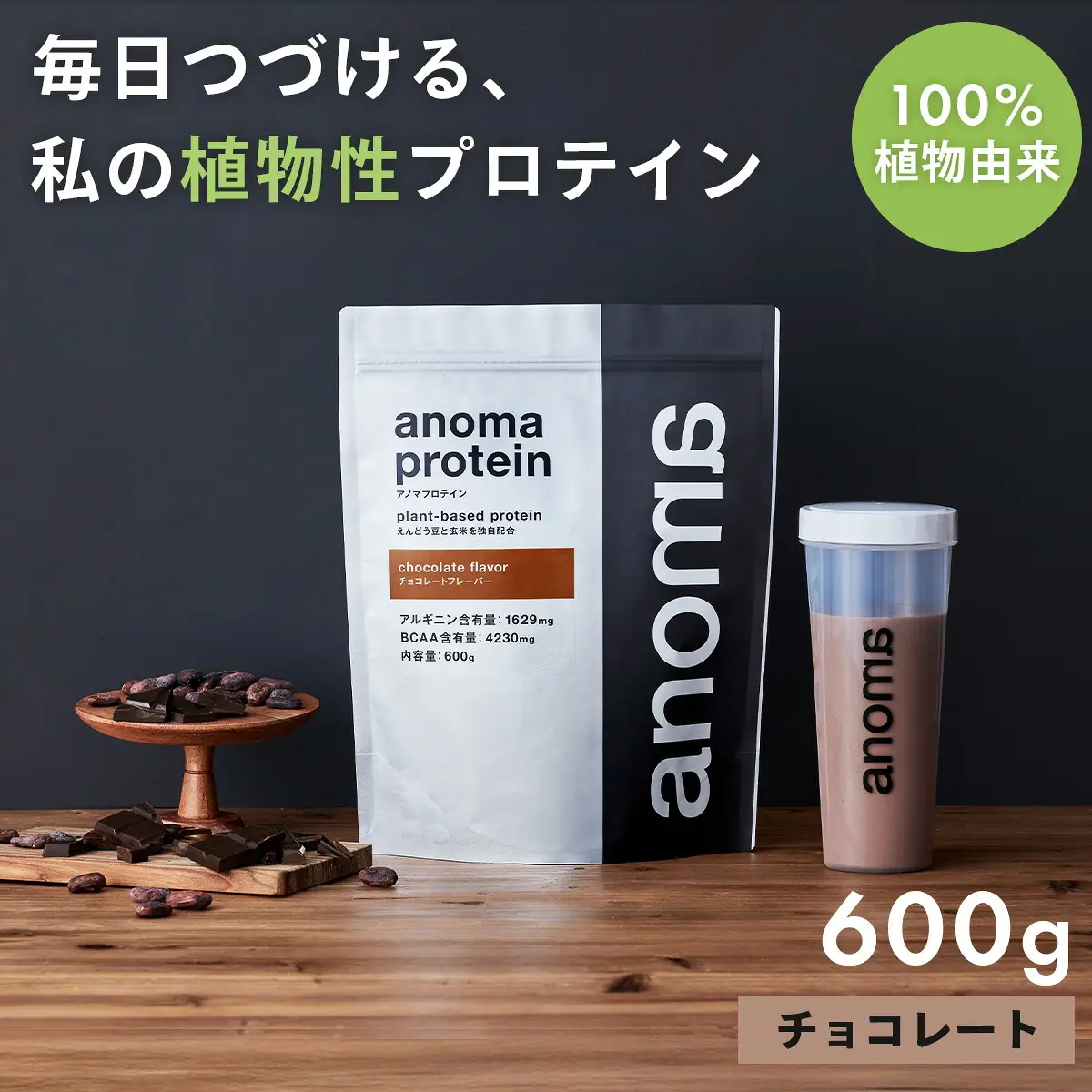 【anoma】プロテインチョコレートフレーバー　600ｇ｜タンパク質 プロテイン ダイエット