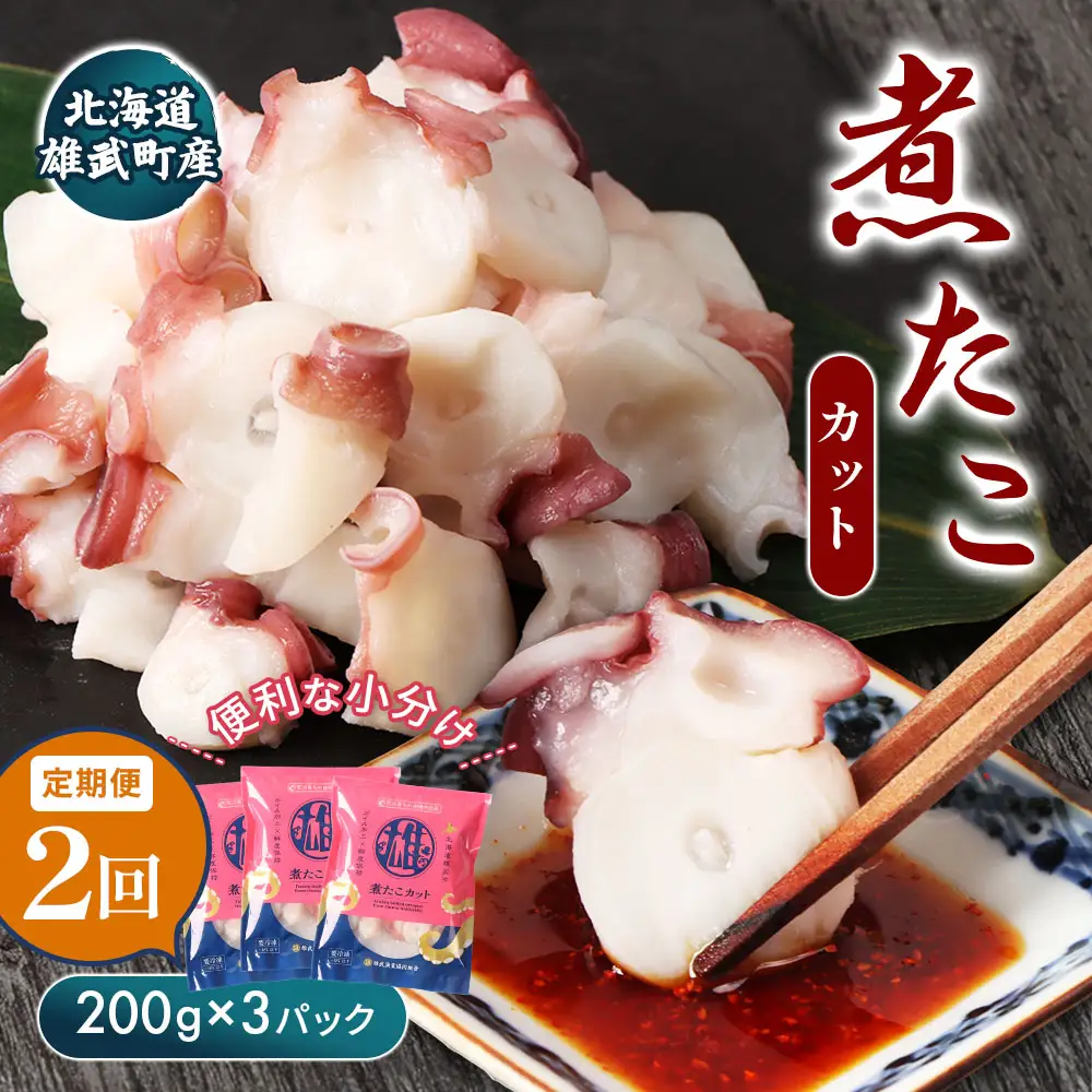 【定期便：2回】【北海道雄武町産】煮たこカット200g×3パック【07155】