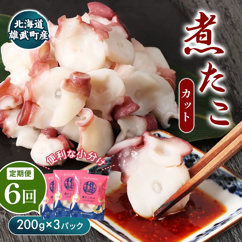 【定期便：6回】【北海道雄武町産】煮たこカット200g×3パック【07159】
