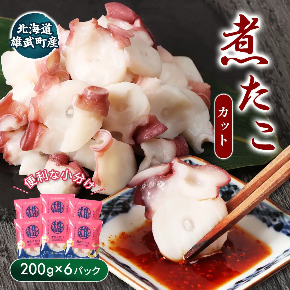 【北海道雄武町産】煮たこカット200g×6パック【07160】