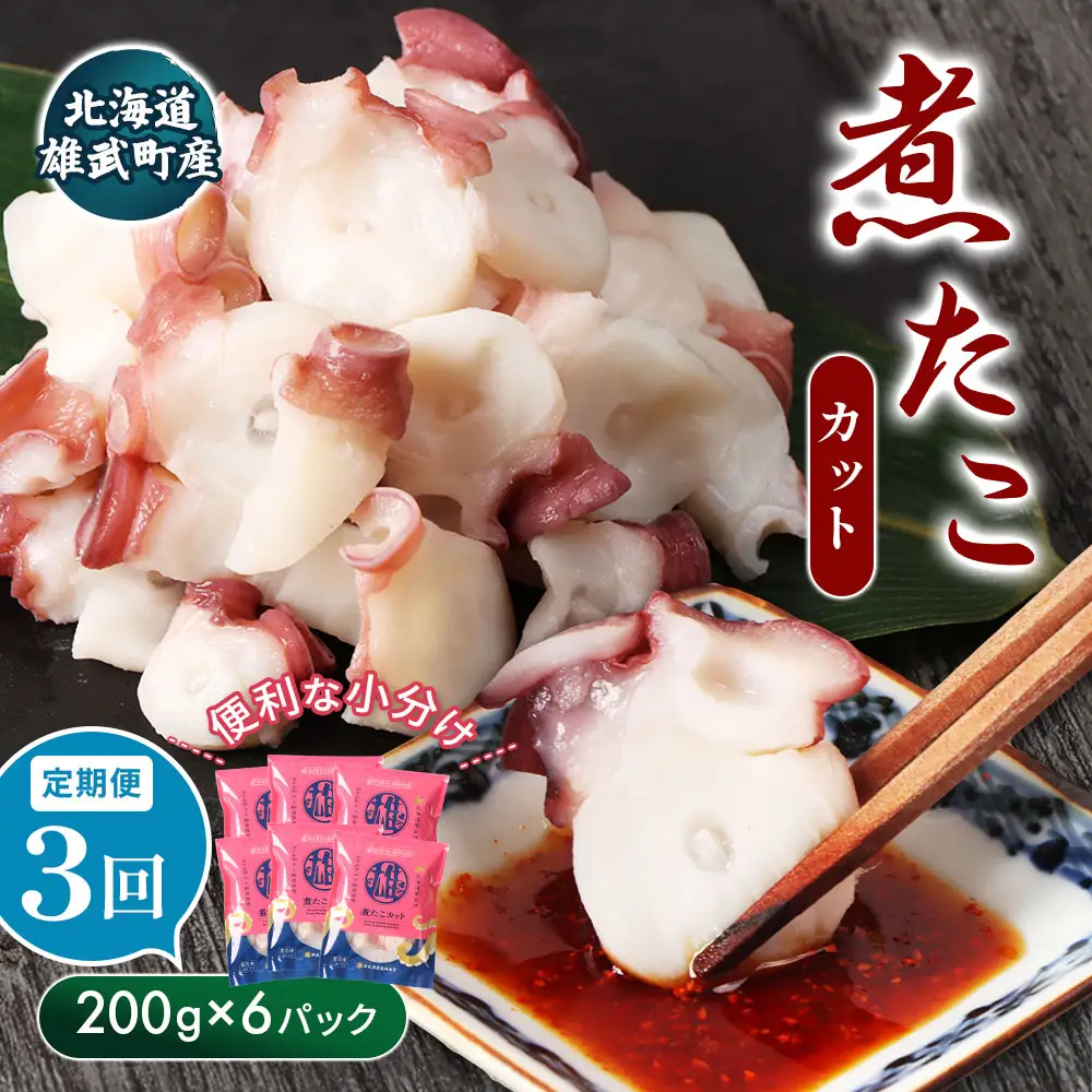 【定期便：3回】【北海道雄武町産】煮たこカット200g×6パック【07162】
