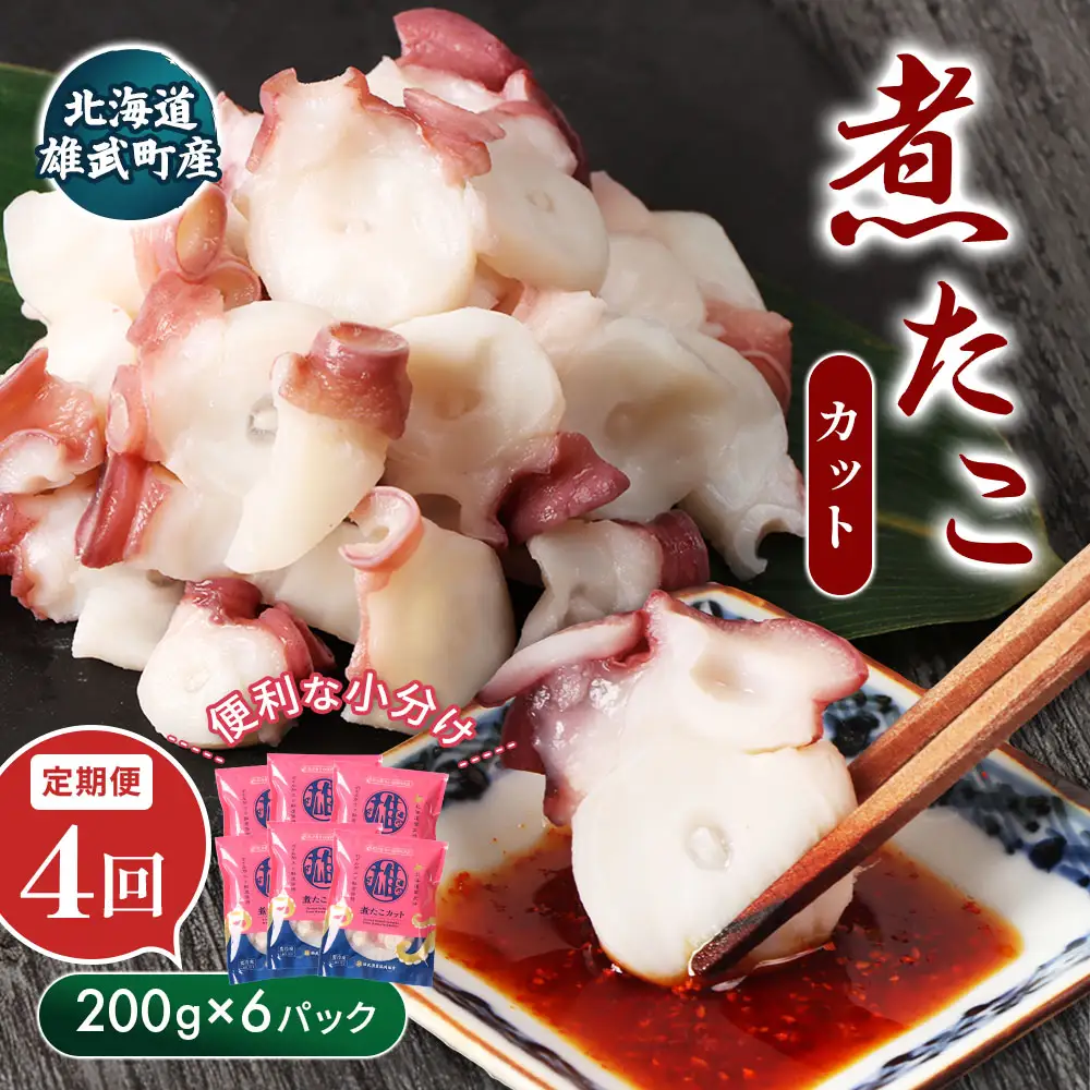 【定期便：4回】【北海道雄武町産】煮たこカット200g×6パック【07163】