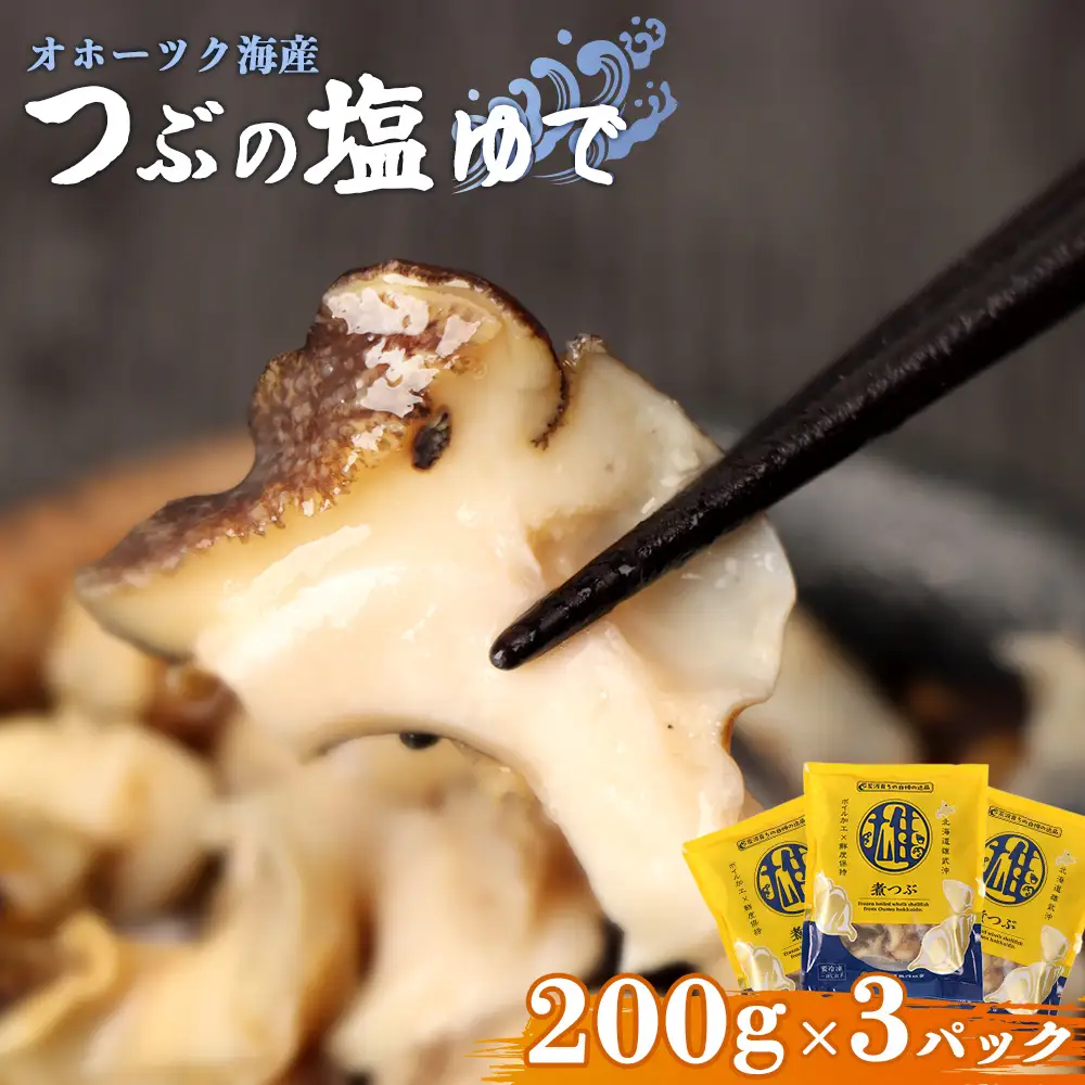 オホーツク海産 つぶの塩ゆで200g×3パック【0716601】