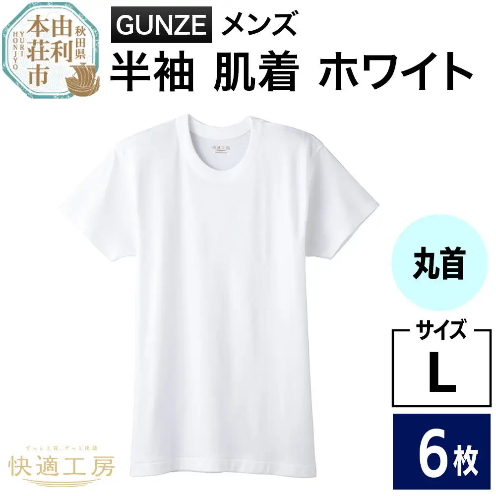 GUNZE【快適工房】半袖丸首 ホワイト（KQ5014）Lサイズ 6枚 肌着 メンズ 男性用
